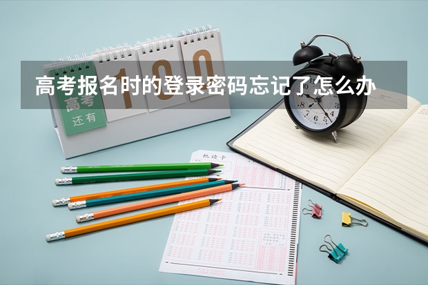 高考报名时的登录密码忘记了怎么办