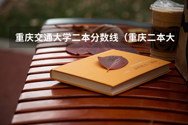 重庆交通大学二本分数线（重庆二本大学分数线）