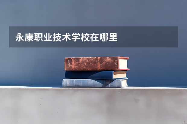 永康职业技术学校在哪里