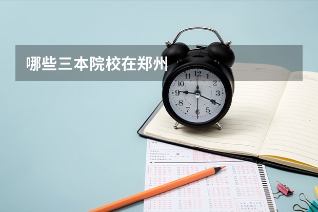 哪些三本院校在郑州