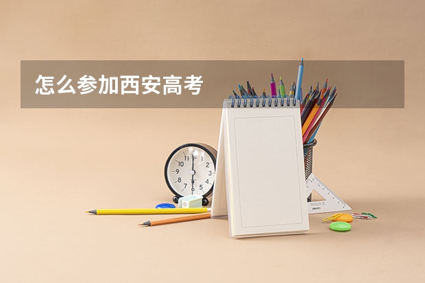 怎么参加西安高考
