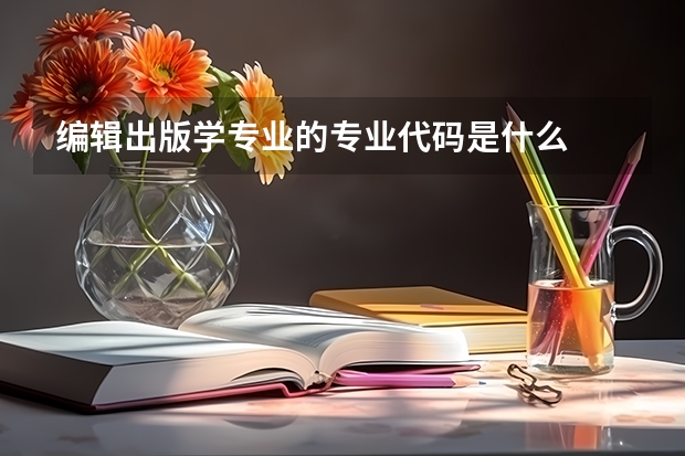 编辑出版学专业的专业代码是什么