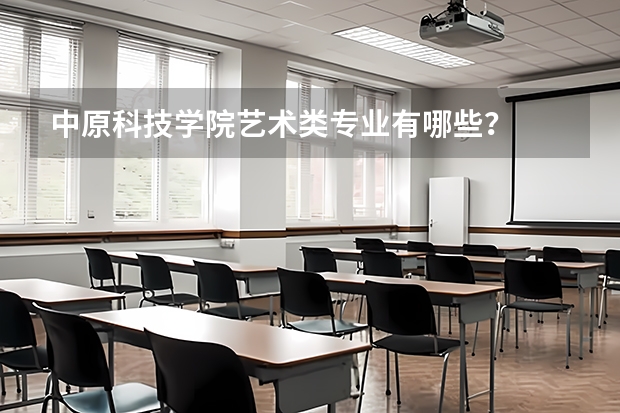 中原科技学院艺术类专业有哪些？