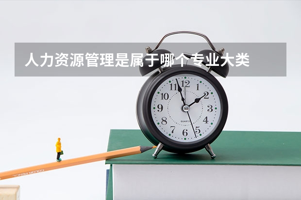 人力资源管理是属于哪个专业大类