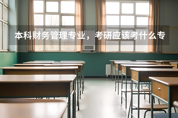 本科财务管理专业，考研应该考什么专业