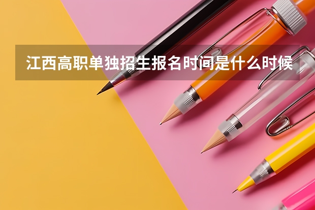 江西高职单独招生报名时间是什么时候？