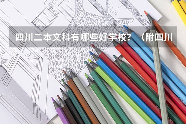 四川二本文科有哪些好学校？（附四川二本文科大学名单最新排名）