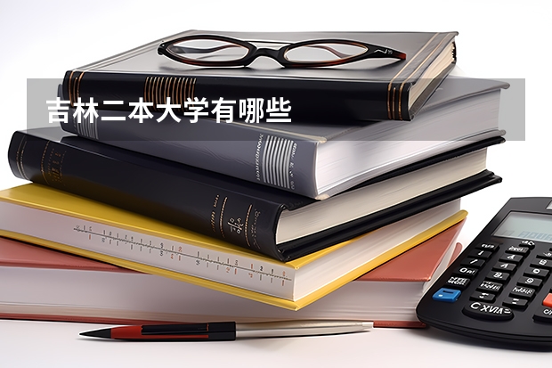 吉林二本大学有哪些