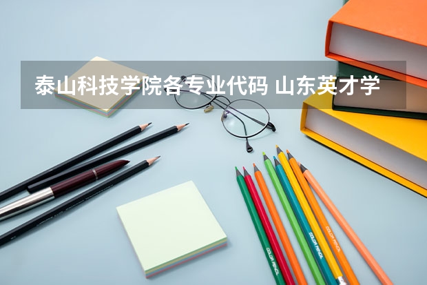 泰山科技学院各专业代码 山东英才学院护理专业代码