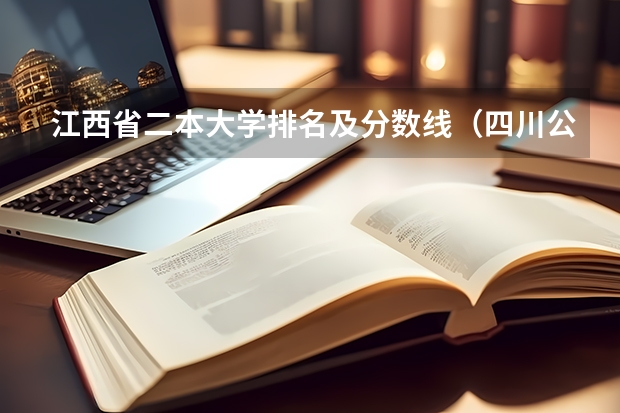 江西省二本大学排名及分数线（四川公办二本大学排名及分数线文科）