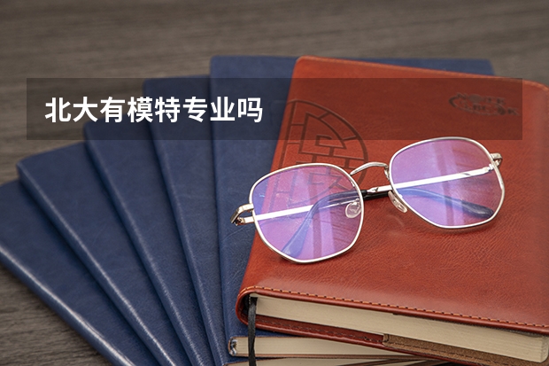 北大有模特专业吗