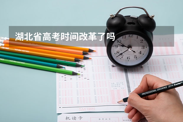 湖北省高考时间改革了吗