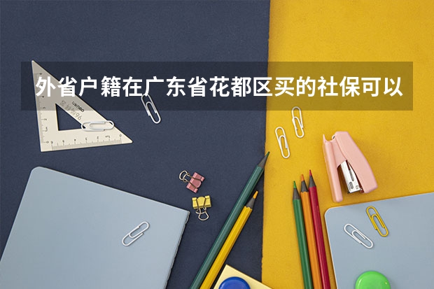外省户籍在广东省花都区买的社保可以在广东省肇庆参加高考吗