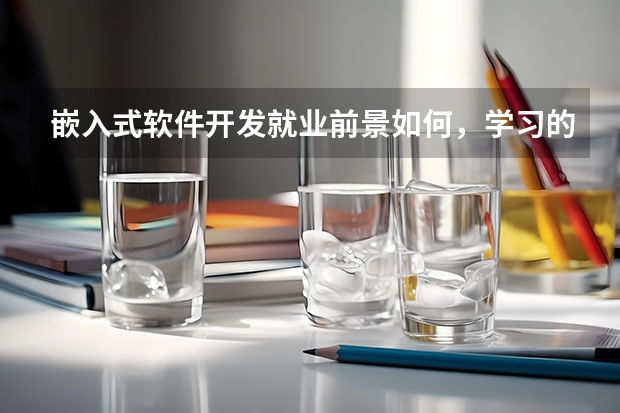 嵌入式软件开发就业前景如何,学习的难度又有多大?