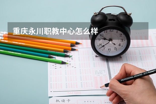 重庆永川职教中心怎么样