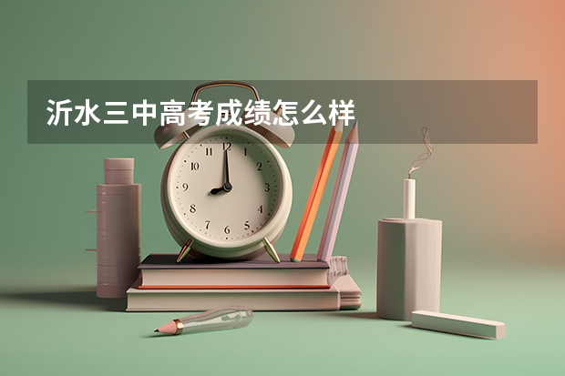 沂水三中高考成绩怎么样