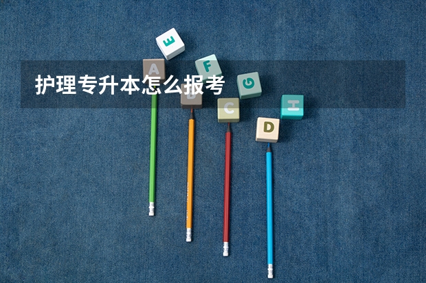 护理专升本怎么报考