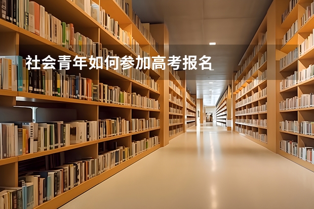 社会青年如何参加高考报名