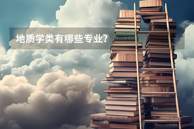 地质学类有哪些专业?