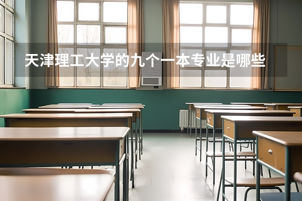 天津理工大学的九个一本专业是哪些