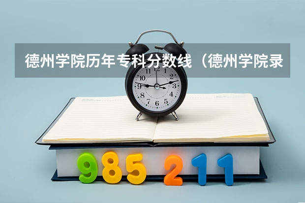 德州学院历年专科分数线（德州学院录取分数线）