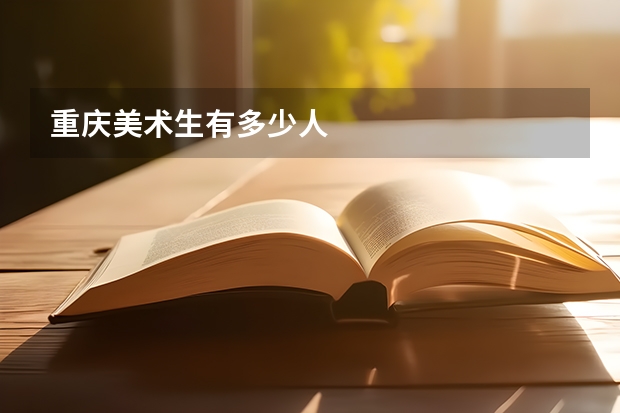 重庆美术生有多少人