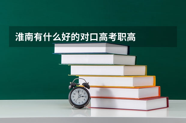 淮南有什么好的对口高考职高