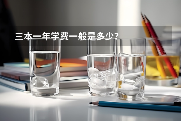 三本一年学费一般是多少？