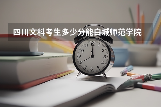 四川文科考生多少分能白城师范学院
