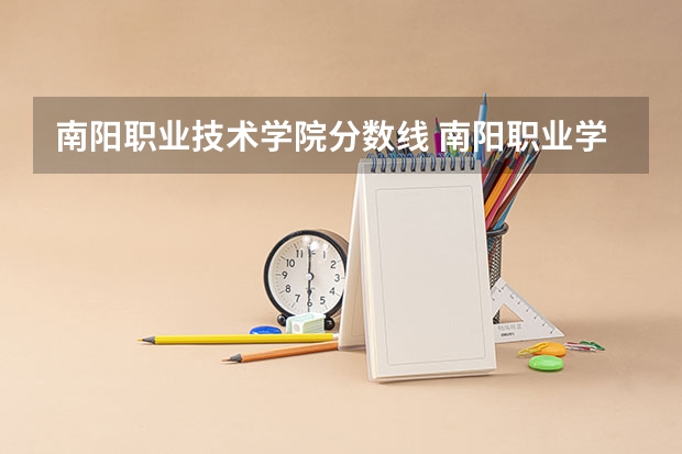南阳职业技术学院分数线 南阳职业学院五年一贯制分数线