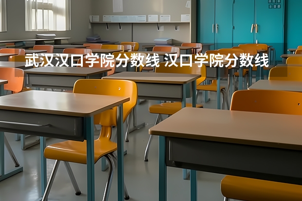 武汉汉口学院分数线 汉口学院分数线