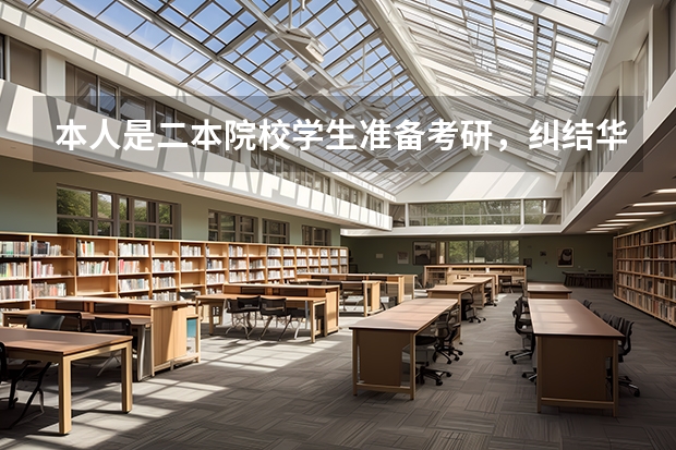 本人是二本院校学生准备考研，纠结华北电力大学（保定）跟华南理工大学的电力工程系，哪个好？