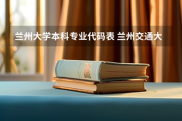 兰州大学本科专业代码表 兰州交通大学自考的科目有没有铁路专业的?