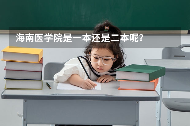 海南医学院是一本还是二本呢？