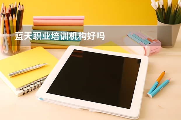 蓝天职业培训机构好吗