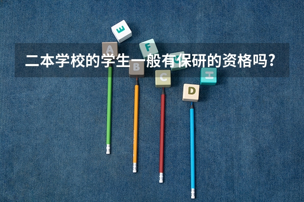 二本学校的学生一般有保研的资格吗?