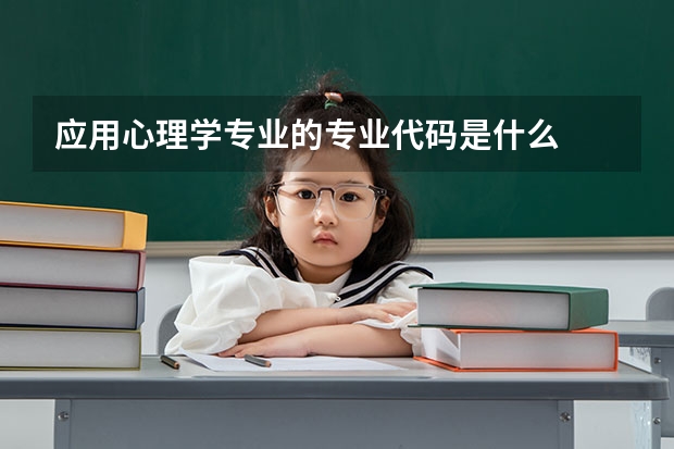 应用心理学专业的专业代码是什么