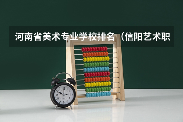 河南省美术专业学校排名（信阳艺术职业学院2023录取分数线）