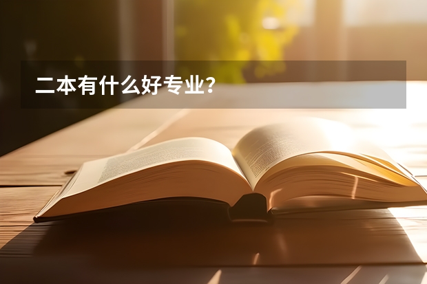 二本有什么好专业？