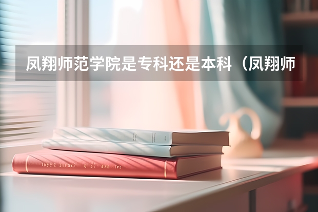 凤翔师范学院是专科还是本科（凤翔师范附属中学入学条件）