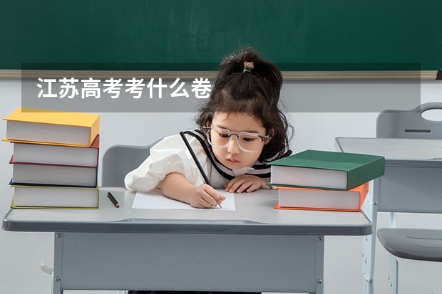 江苏高考考什么卷