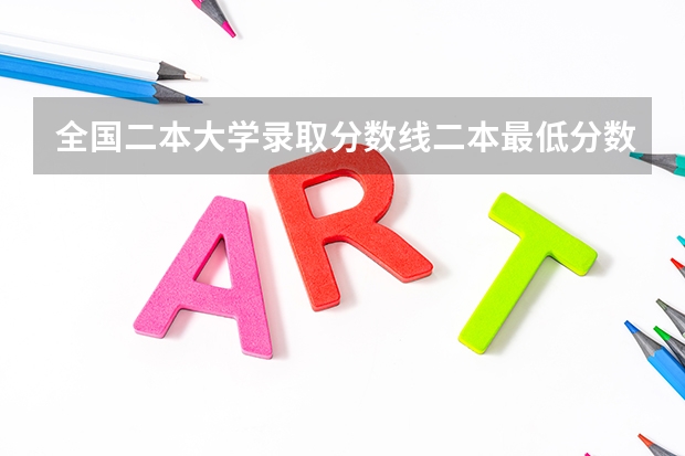 全国二本大学录取分数线二本最低分数线（多省含文理科）（四川二本大学录取分数线2023,400-450分的二本大学）