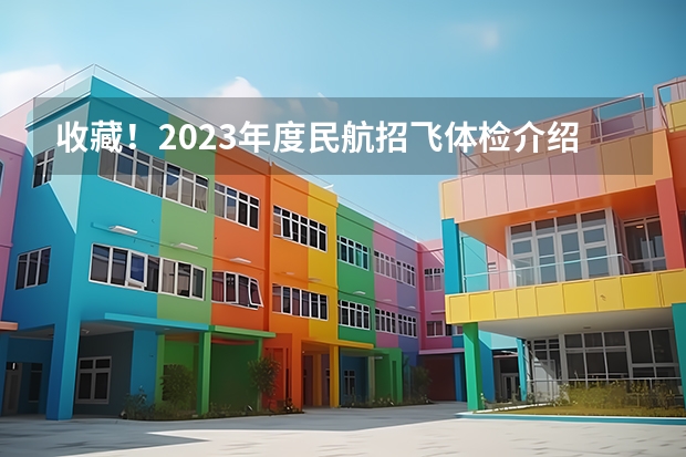 收藏！2023年度民航招飞体检介绍及应对攻略（民航招飞体检全介绍（通俗易懂版，建议新手收藏））