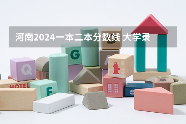 河南2024一本二本分数线 大学录取分数线一览表（河南二本大学排名榜及录取分数线）