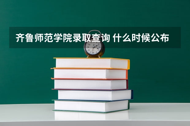 齐鲁师范学院录取查询 什么时候公布
