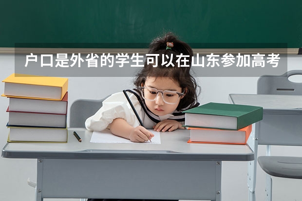 户口是外省的学生可以在山东参加高考吗