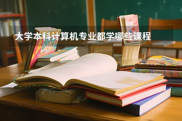 大学本科计算机专业都学哪些课程