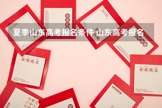 夏季山东高考报名条件 山东高考报名流程