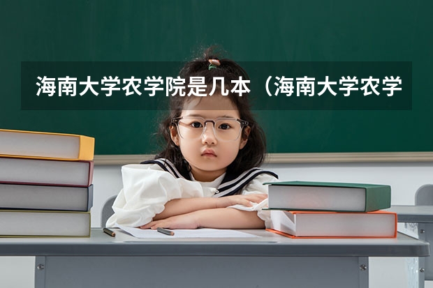 海南大学农学院是几本（海南大学农学院专业设置）