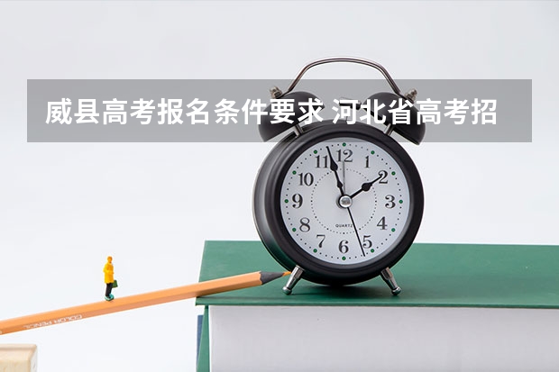 威县高考报名条件要求 河北省高考招生政策